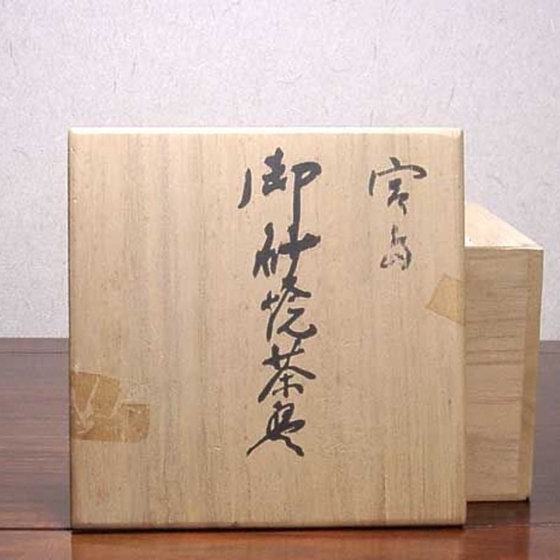 宮島焼（御砂焼）　川原陶斎（三代）作　茶碗　無傷　共箱　保証。 宮島焼（御砂焼） 川原陶斎（三代）作 茶碗 無傷 共箱 保証