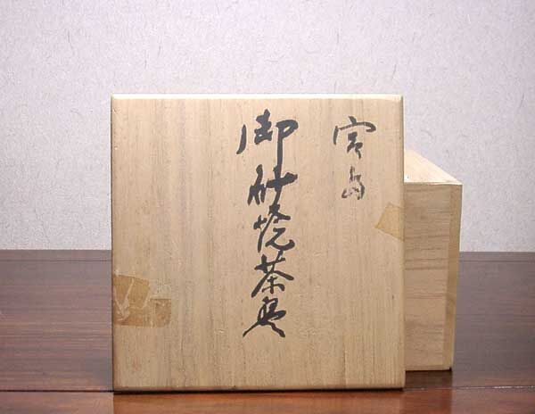 宮島焼（御砂焼） 川原陶斎 作 厳島神社宮司箱書 茶碗 無傷 共箱 保証
