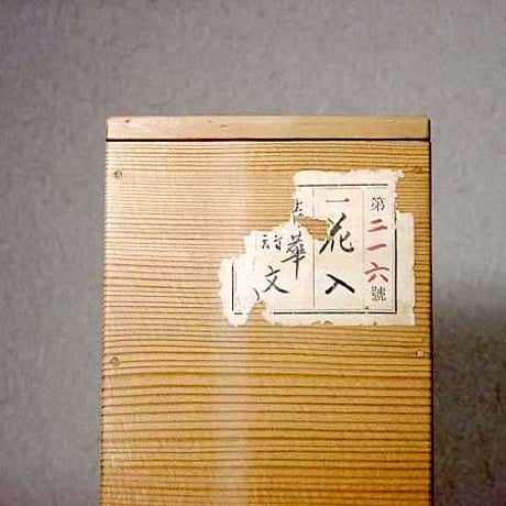 京焼・清水焼　都月庵　三国丹祐 作　青華詩文　花入　無傷　共箱　保証。