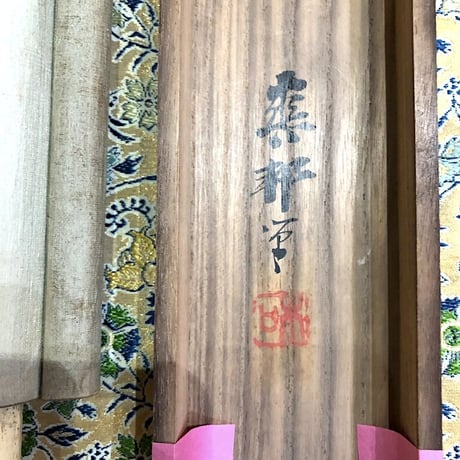 掛軸　水墨画　今井爽邦　筆　墨画山水　紙本　共箱