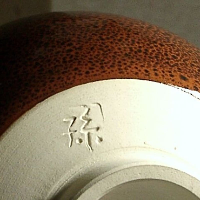 京焼・清水焼 徳力孫三郎 作 彩釉 茶碗 在銘 無傷 箱合 保証