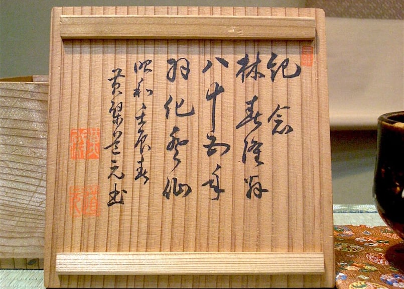 京焼・清水焼黄檗道元手造茶碗「林春隆翁羽化記念」共箱無傷古物。