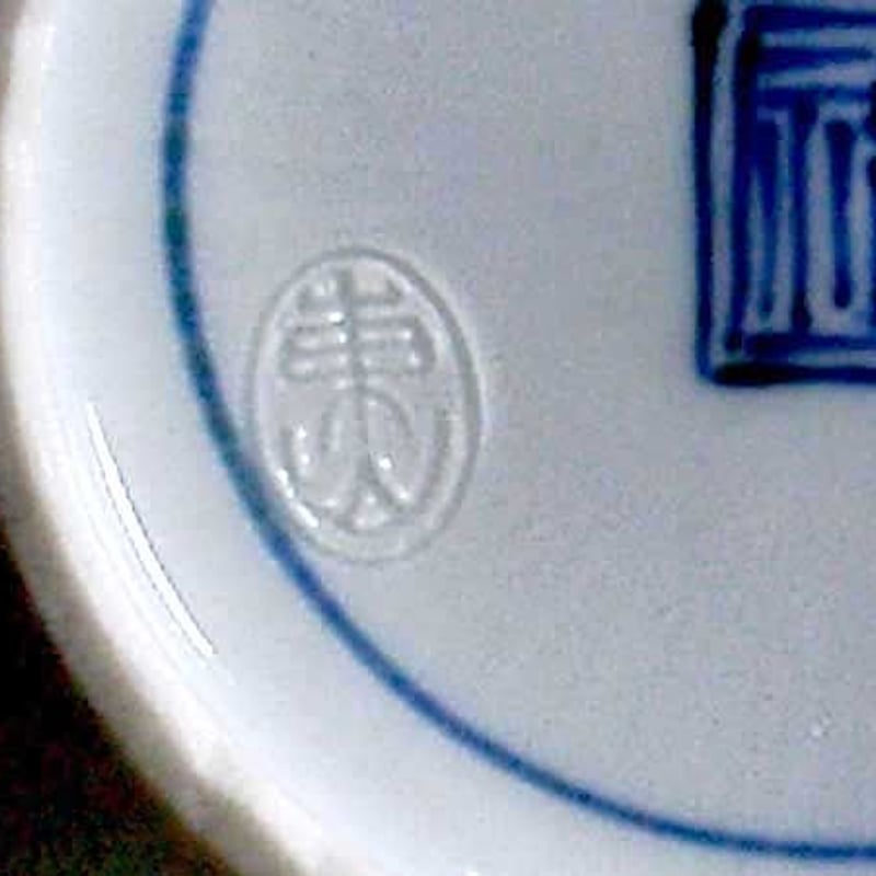 九谷焼 宮永東山（初代）作 九谷大聖寺焼 火入 在銘 無傷 桐箱用心