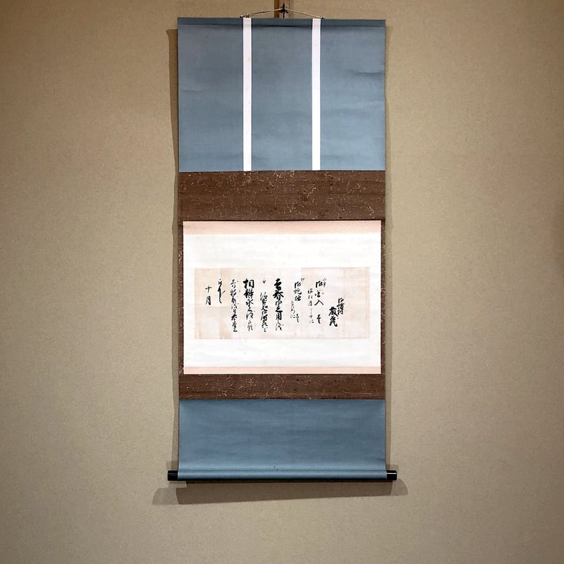 掛軸 覚書 作者不明 「藤蔵ノ茶会記」二重花入 花入・炮烙 紙本 共箱