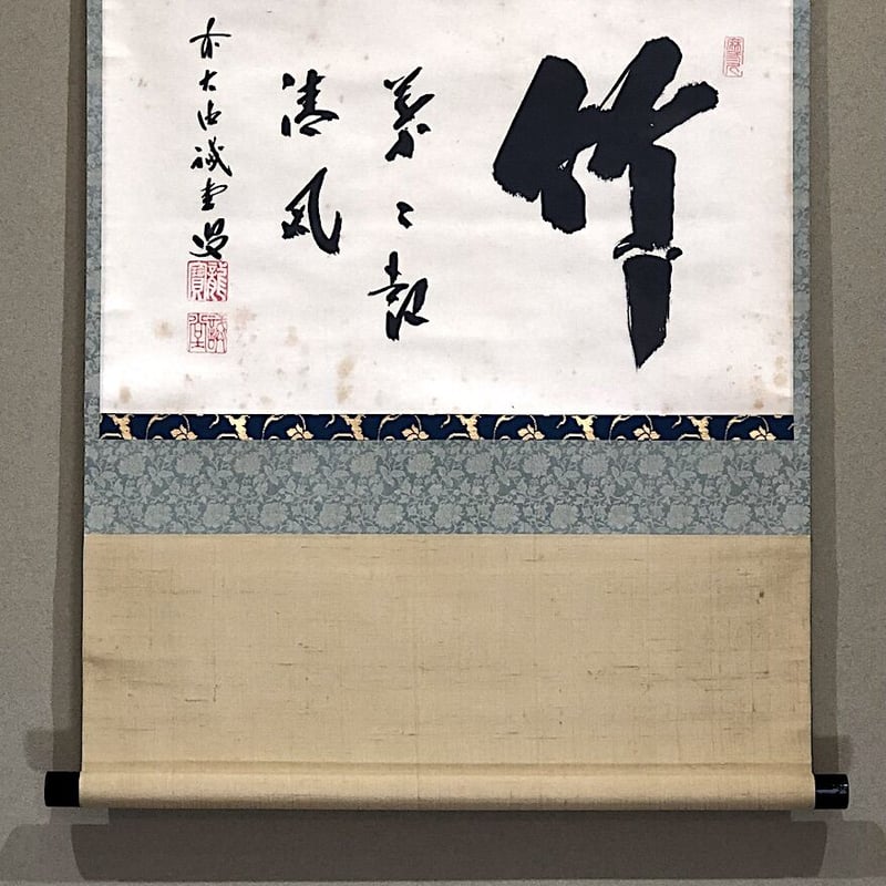 掛軸 大徳寺515世 誡堂宗省 筆 一行書「竹葉々〜」 共箱。 | STORES