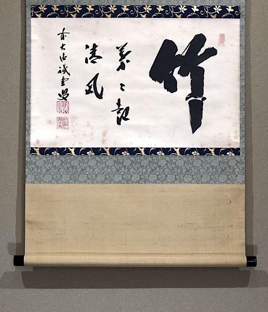 掛軸 大徳寺515世 誡堂宗省 筆 一行書「竹葉々〜」 共箱。 | STORES
