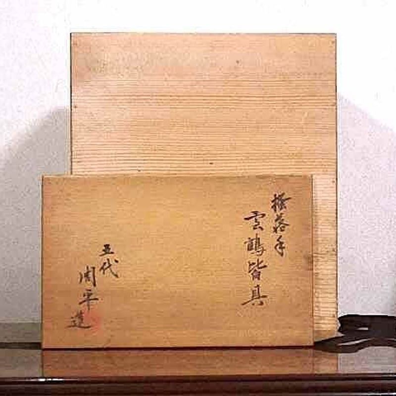 京焼・清水焼 尾形周平（五代）作 掻落手 雲鶴紋 皆具 無傷 共箱