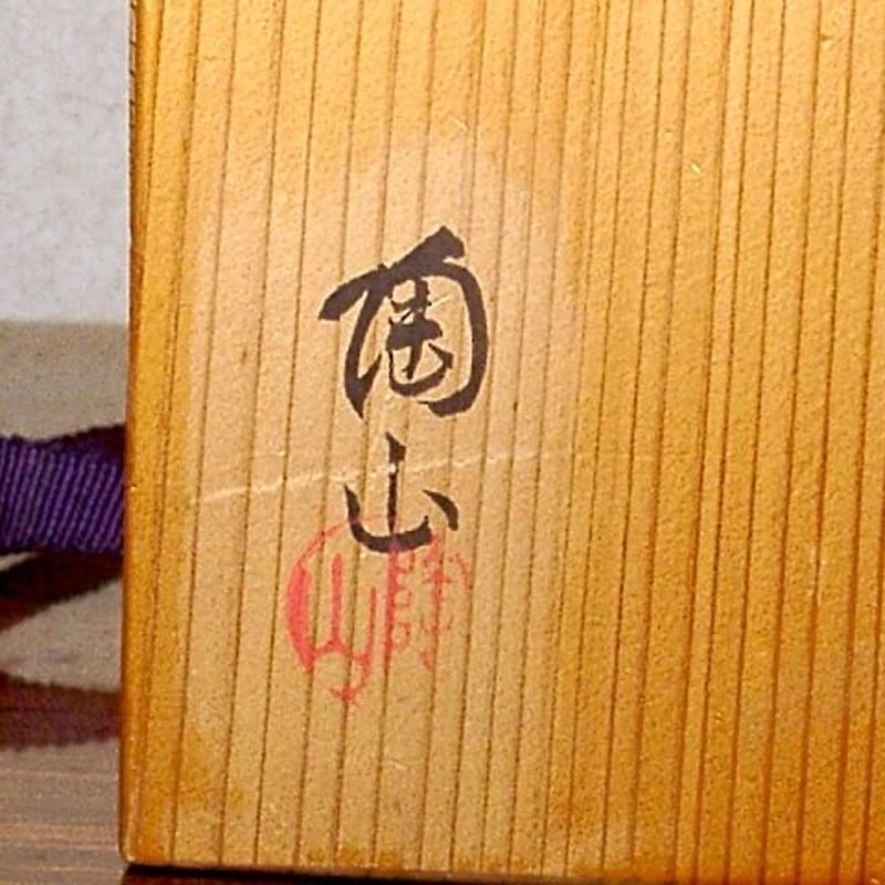 京焼・清水焼 伊東陶山（三代)作 そば釉 茶碗 無傷 共箱 保証