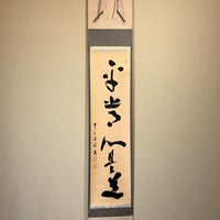 臨済宗大徳寺派瑞光院住職 前田宗源自筆一行書『春風百花舞』 臨済宗大徳寺派瑞光院住職 前田宗源自筆一行書『春風百花舞