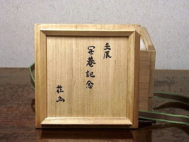 益子焼　吉川心水 作　井戸形　茶碗　無傷　共箱　保証。 益子焼 吉川心水 作 井戸形 茶碗 無傷 共箱 保証。 益子焼 吉川