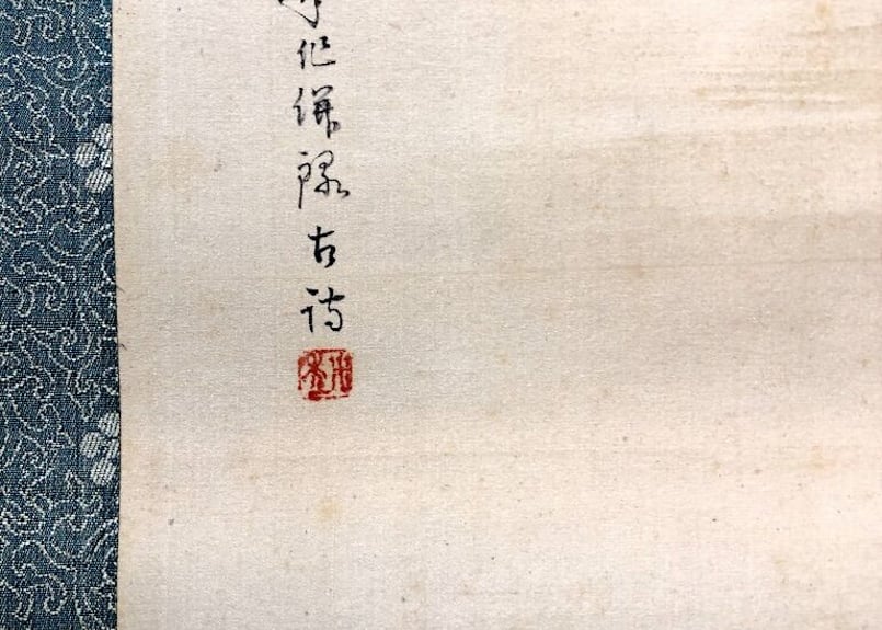 掛軸　相国寺派　山﨑大耕 筆　「岩松無心風来吟」一行書　紙本　共箱。 掛軸 相国寺派 山﨑大耕 筆 「岩松無心風来吟」一行書 紙本 共箱