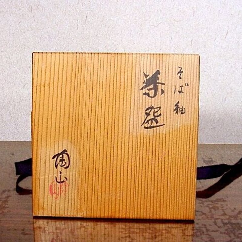 京焼・清水焼 伊東陶山（三代)作 そば釉 茶碗 無傷 共箱 保証