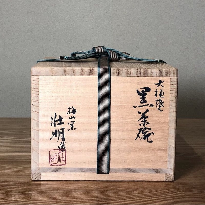 梅山窯 香野壮明 作 大樋焼 黒茶碗 無傷 共箱 保証。 | STORES