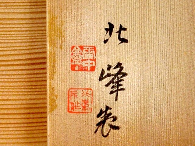 京焼・清水焼 大丸北峰（初代）作 祥瑞手 水指No2 青華松竹梅図