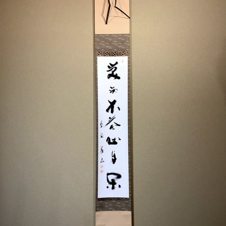 掛軸　大徳寺派　義山良忠 筆　一行書「笑而不答心自闲」　共箱。
