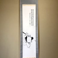 掛軸 大徳寺派 随應戒仙 筆「藍子沒底盛清風」箱合。 | STORES
