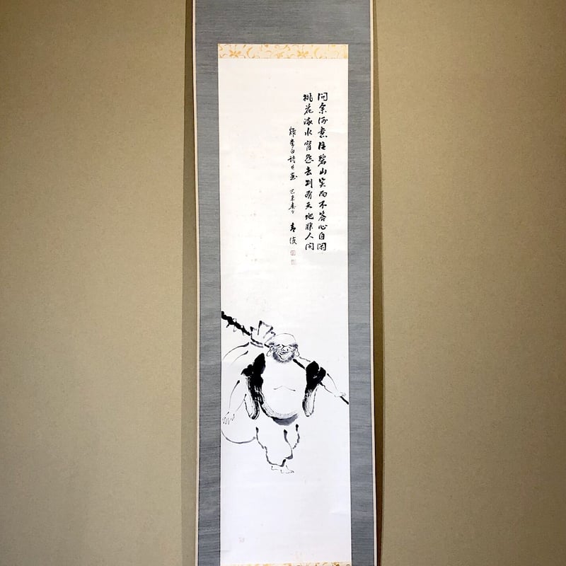掛軸 日本南画院 漢詩 朝倉 青波 筆 賛「問余何意棲碧山」「布袋」画