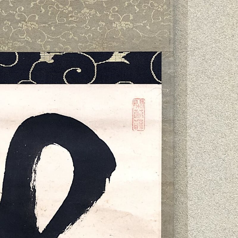 掛軸 建仁寺 頴川恵恂老師 筆 五言對「心随万境転」 共箱 | STORES