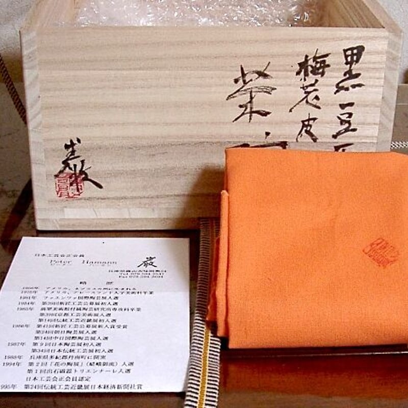京焼・清水焼 ピーター・ハーモン（巖）作 黒豆 灰釉 梅花茶碗