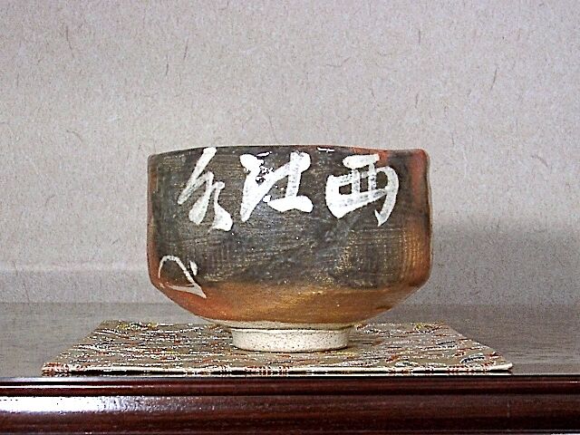 楽焼 小川長楽 作 黙雷老師直筆 一行書・西行水 在銘印 無傷 保証 箱合