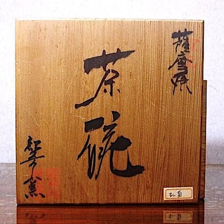 薩摩焼　紀秀窯　畦元紀秀 作　薩摩　茶碗　無傷　共箱　保証。