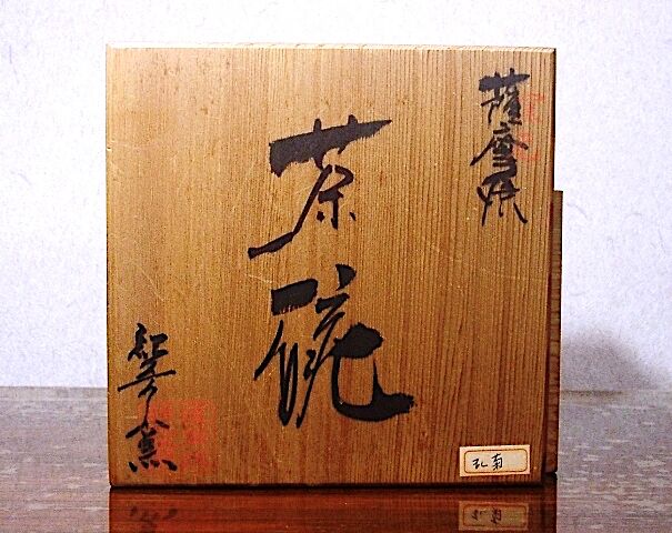 畦元紀秀 薩摩焼 茶碗 共箱 茶道具 紀秀窯 薩摩焼 紀秀窯 畦元紀秀 作 薩摩 茶碗 無傷 共箱 保証。 | STORES