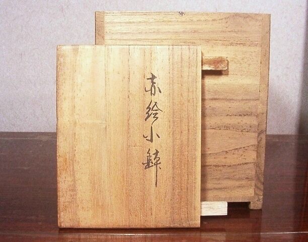 初代川瀬竹春作 赤絵 小鉢 共箱 古物。 | STORESショップARIKA