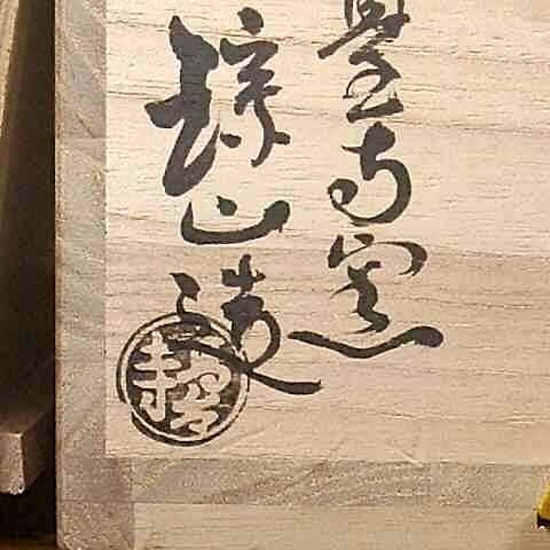 高台寺焼 志村琮山 作 赤楽 茶碗 無傷 共箱 保証。 | STORESショップARIKA