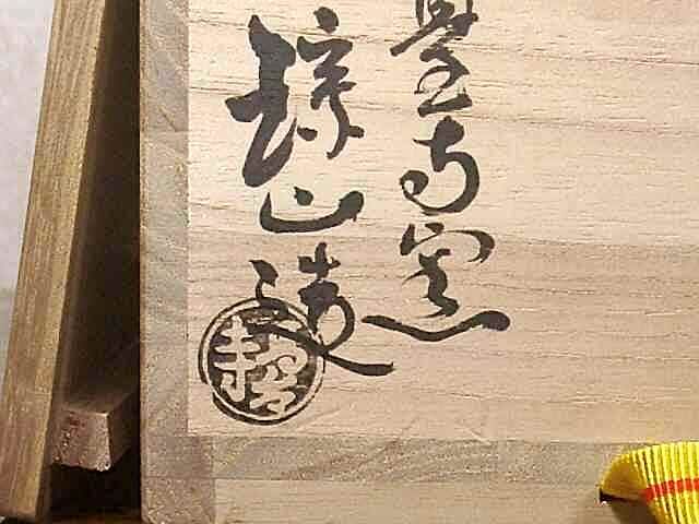 高台寺焼 志村琮山 作 赤楽 茶碗 無傷 共箱 保証。 | STORESショップARIKA