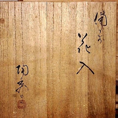 備前焼　人間国宝　山本陶秀作　花入　無傷　共箱　保証。