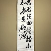 マクリ　臨済宗円覚寺派　松尾太年 筆「只見渓回路転 」