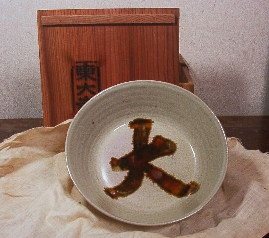 赤膚焼 松田正伯作 東大寺大仏茶碗 共箱 古物。 | STORESショップARIKA