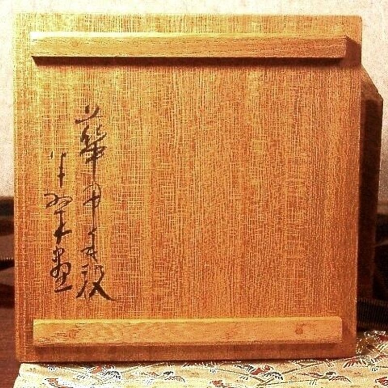 九谷焼　松田蘇川作　沢守半翠画　霊芝　御本手　茶碗　共箱　古物。 九谷焼 松田蘇川作 沢守半翠画 霊芝 御本手 茶碗 共箱 古物