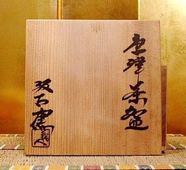 唐津焼 汲古窯 峰松義人 作 雪月花・茶人花押 茶碗 共箱 無傷 保証