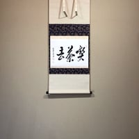 掛軸　建仁寺派 管長第五世 竹田潁川 老師 筆　「叱来巖石是真羊」　箱無。 掛軸 建仁寺派 管長第五世 竹田潁川 老師 筆 「叱来巖石是真羊