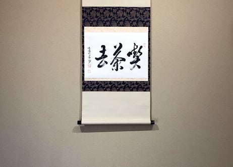 掛軸 臨済宗建仁寺派 竹田益州 筆 「喫茶去」一行書 共箱。 | STORES 