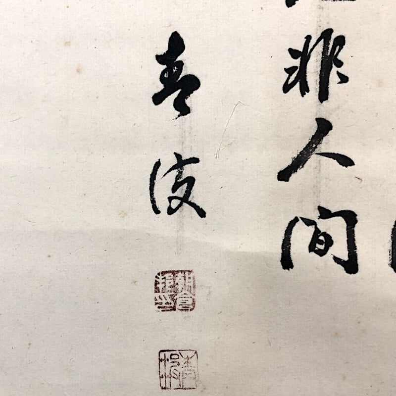 掛軸 日本南画院 漢詩 朝倉 青波 筆 賛「問余何意棲碧山」「布袋」画