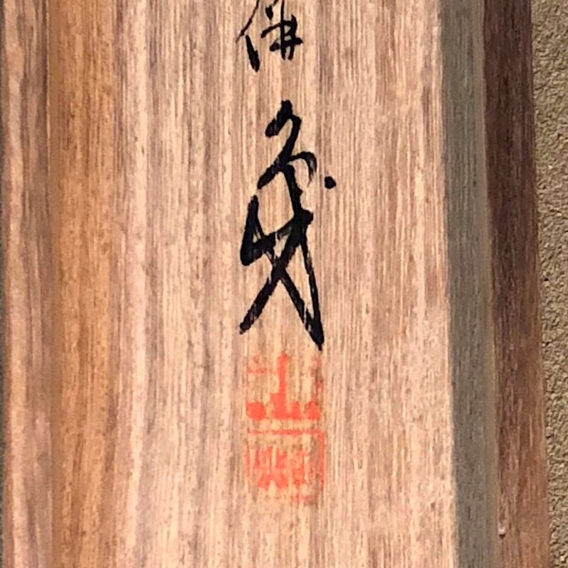日本画 毛利梅友作 蓬莱曉雲の図 共箱 優良品 古物。 | STORESショップ