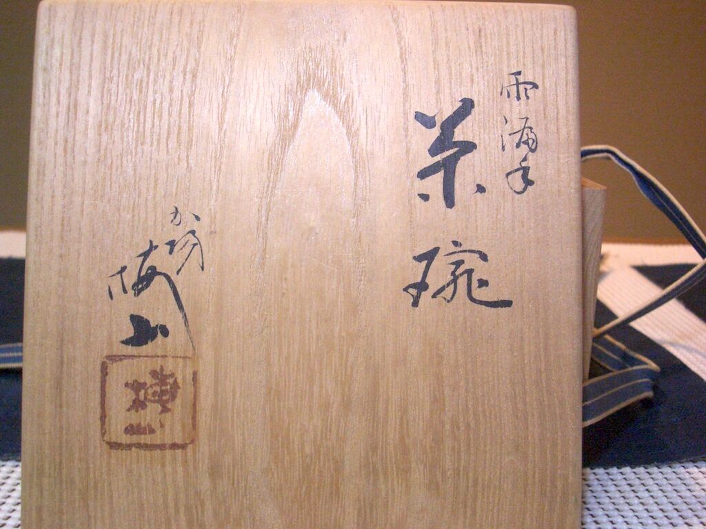九谷焼 梅山窯 中村梅山作 雨漏手 茶碗 無傷 共布・共箱 古物