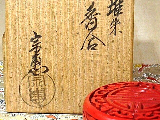 漆工 海田宗恵 作 堆朱 香合 無傷 共箱 保証。 | STORESショップARIKA
