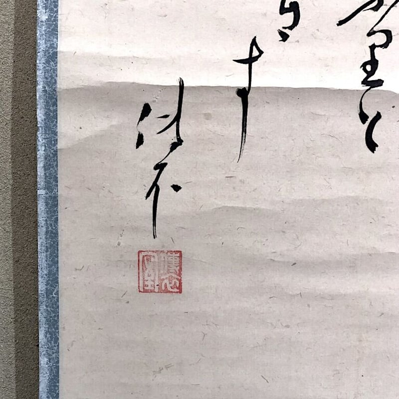 掛軸 御歌 円山伝衣老師 筆 時鳥「なくなりと なかずと・・」 共 掛軸 御歌 円山伝衣老師 筆 時鳥「なくなりと なかずと・・」 共