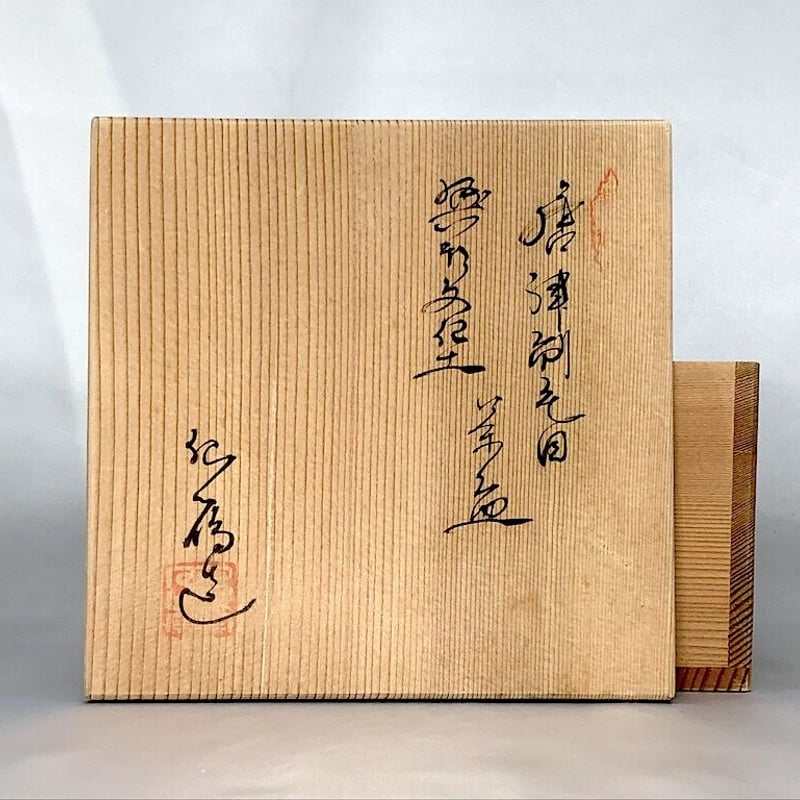 【茶道具】藪内流　随竹庵　福田竹有箱書　古竹花入　銘　真那鶴 茶道具】藪内流 随竹庵 福田竹有箱書 古竹花入 銘 真那鶴 - メルカリ