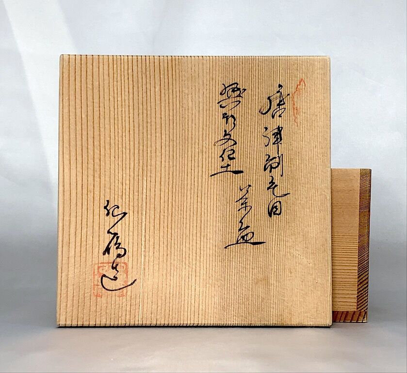 【茶道具】藪内流　随竹庵　福田竹有箱書　古竹花入　銘　真那鶴 藪内流隋竹庵 福田竹有 銘(