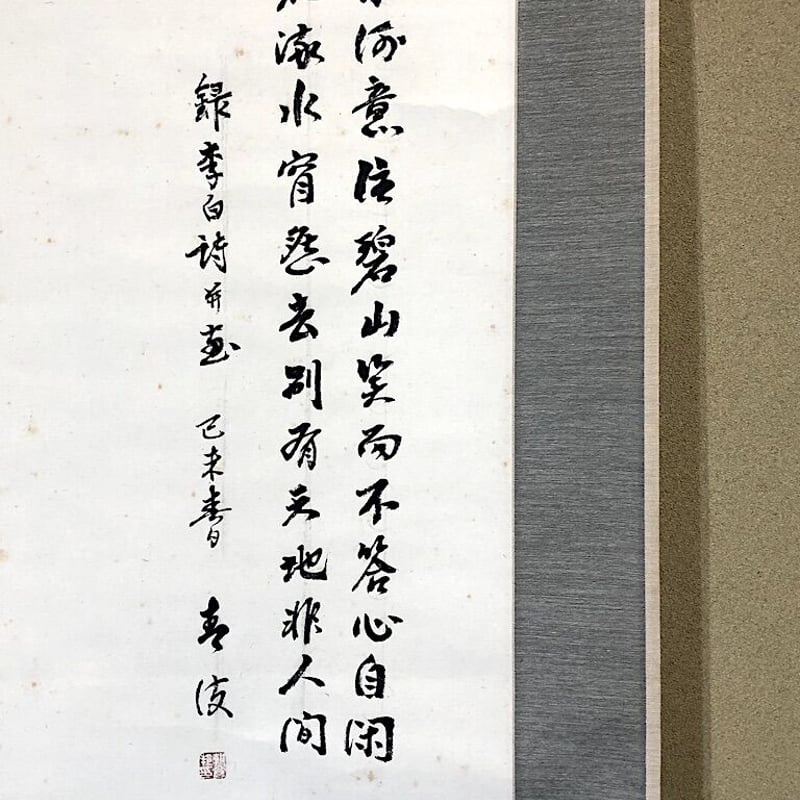 掛軸 日本南画院 漢詩 朝倉 青波 筆 賛「問余何意棲碧山」「布袋」画