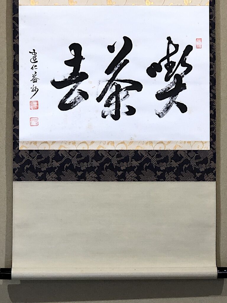 掛軸 臨済宗建仁寺派 竹田益州 筆 「喫茶去」一行書 共箱。 | STORES