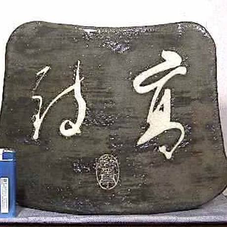 篆刻作家　多気檗山 作　名言刻三島　花器　共箱　無傷　保証。
