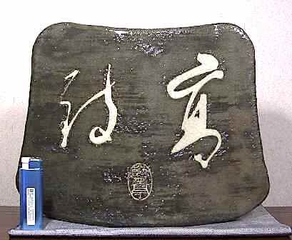 青銅　甃文花器　折原久左衛門　氏作　共箱入 篆刻作家 多気檗山 作 名言刻三島 花器 共箱 無傷 保証