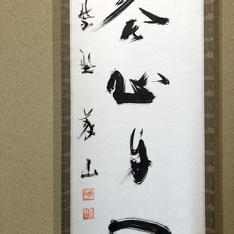 掛軸　大徳寺派　義山良忠 筆　一行書「笑而不答心自闲」　共箱。