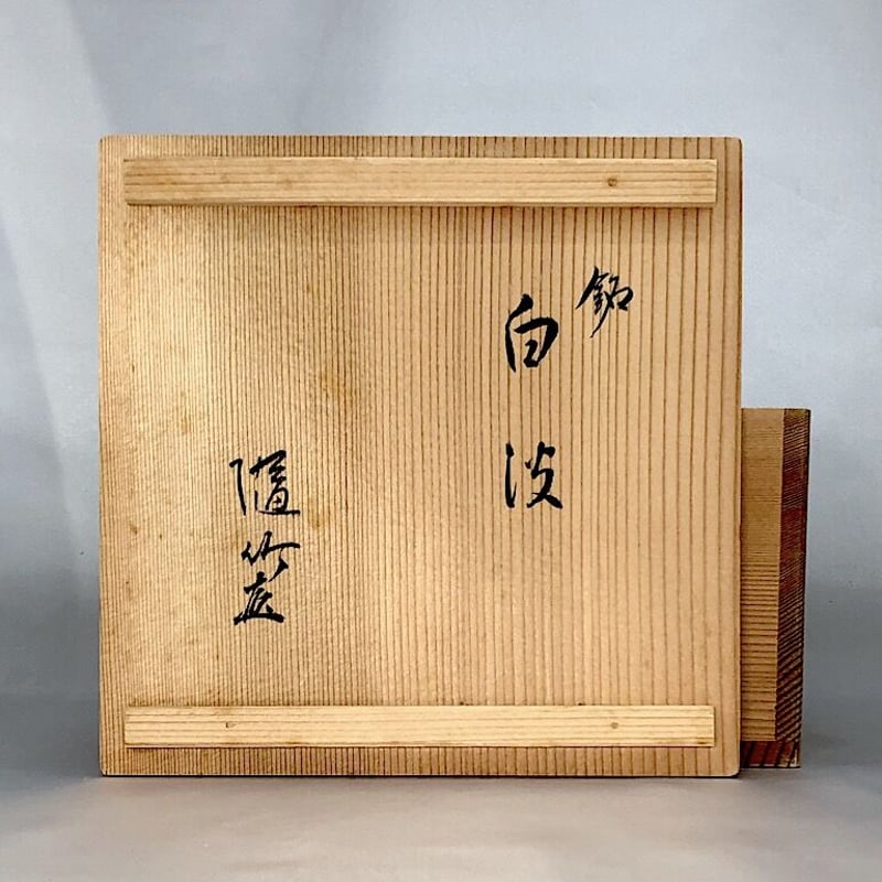 【茶道具】藪内流　随竹庵　福田竹有箱書　古竹花入　銘　真那鶴 茶道具】藪内流 随竹庵 福田竹有箱書 古竹花入 銘 真那鶴 - メルカリ