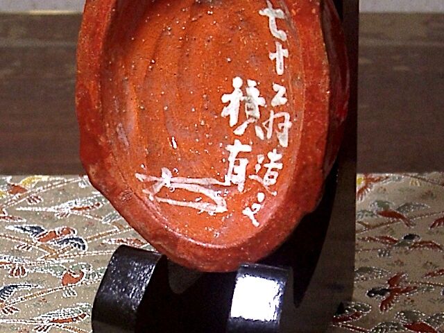 楽焼 内本積雨 作 大亀 香合 無傷 箱合 保証。 | STORESショップARIKA